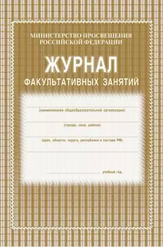 Журнал факультативных занятий