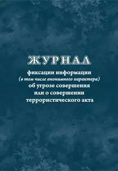 Журнал фиксации информации (в том числе анонимного характера) об угрозе совершения или о совершении террористического акта