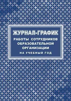 Журнал-график работы сотрудников образовательной организации на учебный год