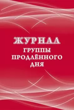 Журнал группы продлённого дня