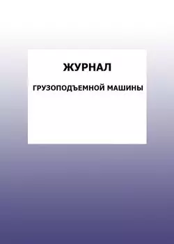 Журнал грузоподъемной машины: упаковка 100 шт.