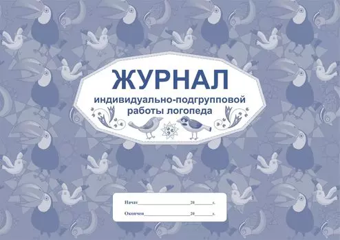 Журнал индивидуально-подгрупповой работы логопеда