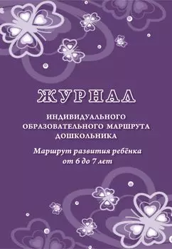Журнал индивидуального образовательного маршрута дошкольника. Маршрут развития ребёнка от 6 до 7 лет