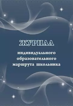 Журнал индивидуального образовательного маршрута школьника