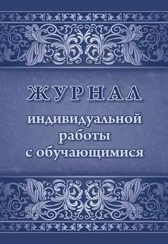 Журнал индивидуальной работы с обучающимися
