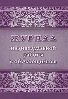 Журнал индивидуальной работы с обучающимися