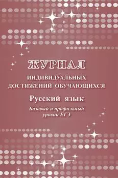Журнал индивидуальных достижений обучающихся: русский язык базовый и профильный уровни ЕГЭ