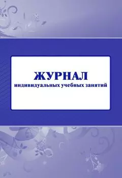 Журнал индивидуальных учебных занятий