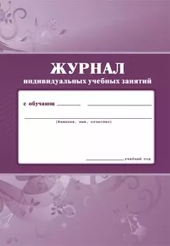 Журнал индивидуальных учебных занятий