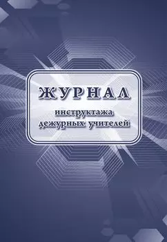 Журнал инструктажа дежурных учителей