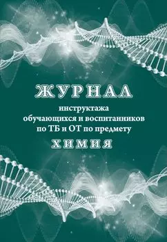 Журнал инструктажа обучающихся и воспитанников по ТБ и ОТ по предмету химия