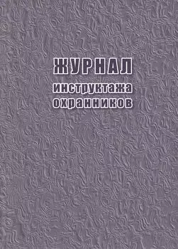 Журнал инструктажа охранников