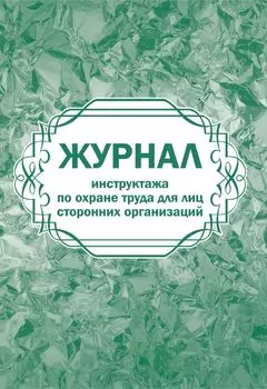 Журнал инструктажа по охране труда для лиц сторонних организаций