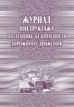 Журнал инструктажа по технике безопасности дорожного движения