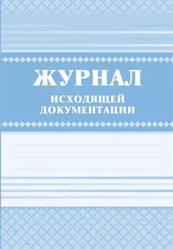 Журнал исходящей документации