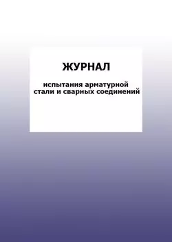 Журнал испытаний арматурной стали и сварных соединений: упаковка 100 шт.