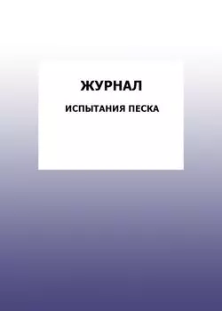 Журнал испытания песка: упаковка 100 шт.