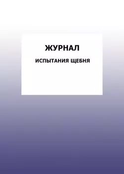 Журнал испытания щебня: упаковка 100 шт.