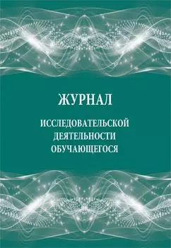 Журнал исследовательской деятельности обучающегося