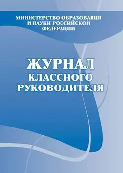 Журнал классного руководителя