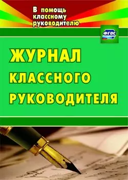 Журнал классного руководителя