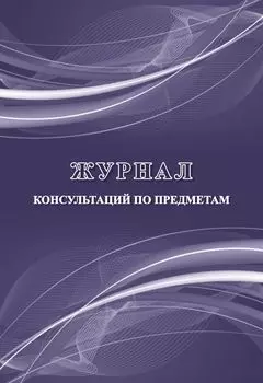 Журнал консультаций по предметам