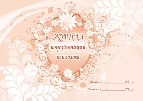 Журнал консультаций психолога