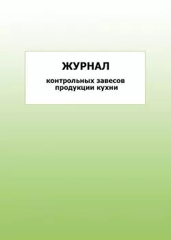 Журнал контрольных завесов продукции кухни: упаковка 100 шт.