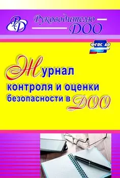 Журнал контроля и оценки безопасности в ДОО