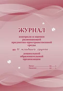 Журнал контроля и оценки развивающей предметно-пространственной среды во II младшей группе дошкольной образовательной организации