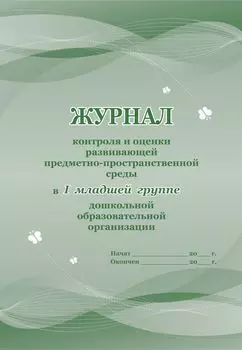 Журнал контроля и оценки развивающей предметно-пространственной среды в I младшей группе дошкольной образовательной организации