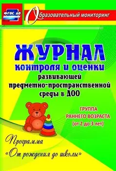 Журнал контроля и оценки развивающей предметно-пространственной среды в ДОО по программе "От рождения до школы". Группа раннего возраста (от 2 до 3 лет). Программа для установки через Интернет
