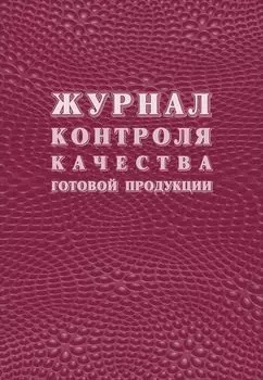 Журнал контроля качества готовой продукции (К-11)