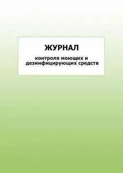 Журнал контроля моющих и дезинфицирующих средств: упаковка 100 шт.