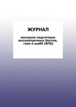 Журнал контроля подготовки высокопрочных болтов, гаек и шайб (ВПБ): упаковка 100 шт.