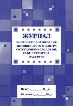 Журнал контроля прохождения медицинского осмотра сотрудником столовой, кафе, ресторана, фастфуда