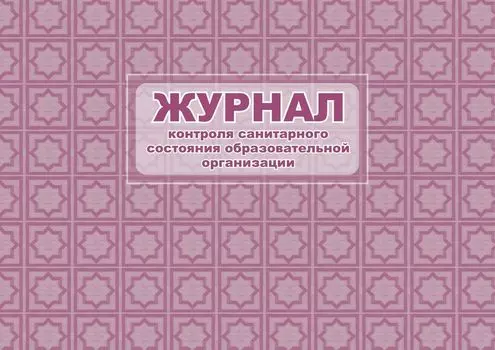 Журнал контроля санитарного состояния школы