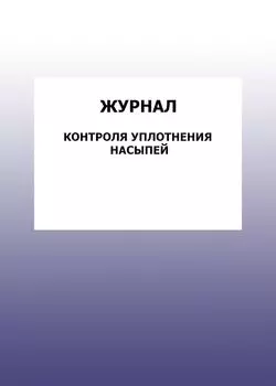Журнал контроля уплотнения насыпей: упаковка 100 шт.