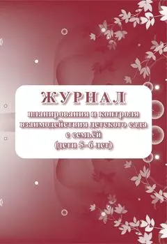Журнал контроля взаимодействия детского сада с семьей (дети 5-6 лет)