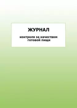 Журнал контроля за качеством готовой пищи: упаковка 100 шт.