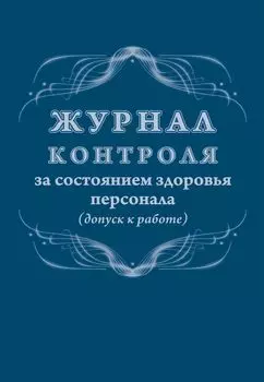 Журнал контроля за состоянием здоровья персонала (допуск к работе)
