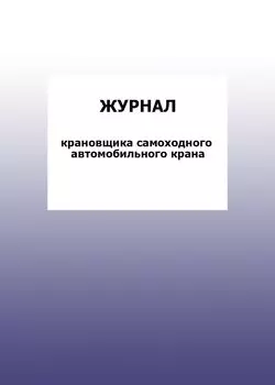 Журнал крановщика самоходного автомобильного крана: упаковка 100 шт.
