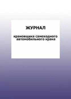Журнал крановщика самоходного автомобильного крана: упаковка 100 шт.
