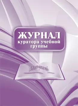 Журнал куратора учебной группы: (формат 60х84/8, бл. писчая, обл. офсет 120, переплет 7БЦ,144 с.)