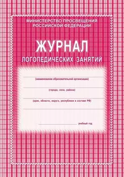 Журнал логопедических занятий