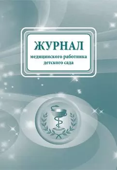 Журнал медицинского работника детского сада