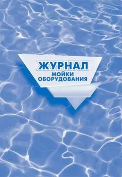 Журнал мойки оборудования.: (формат 60х84/8, бл. писчая, обл.офсет 160, 64 стр.)