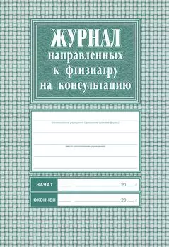 Журнал направленных к фтизиатру на консультацию: Формат А4,блок-бумага писчая, обложка офсет 120.