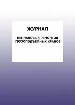 Журнал неплановых ремонтов грузоподъемных кранов: упаковка 100 шт.