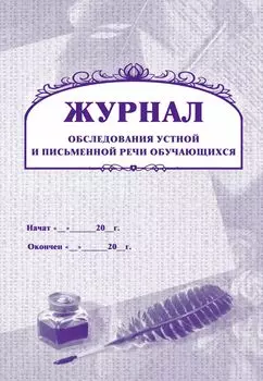 Журнал обследования устной и письменной речи учащихся